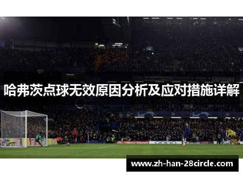 哈弗茨点球无效原因分析及应对措施详解