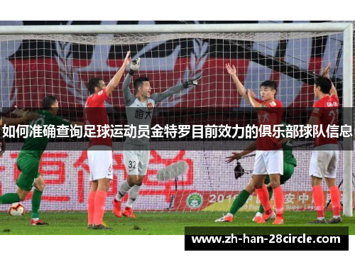 如何准确查询足球运动员金特罗目前效力的俱乐部球队信息