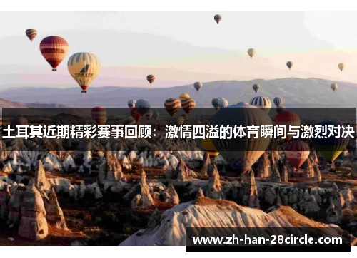 土耳其近期精彩赛事回顾：激情四溢的体育瞬间与激烈对决
