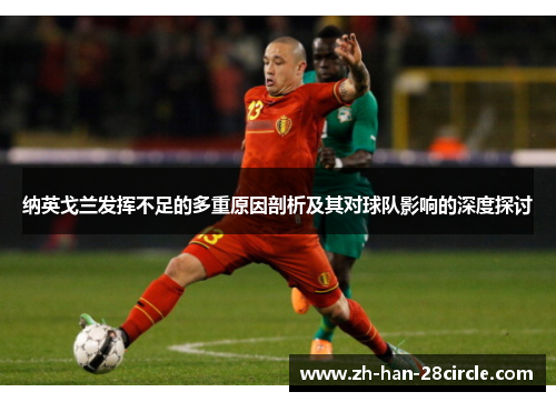 纳英戈兰发挥不足的多重原因剖析及其对球队影响的深度探讨