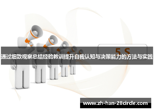 通过细致观察总结经验教训提升自我认知与决策能力的方法与实践