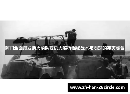 阿门全面爆发助火箭队复仇大解析揭秘战术与表现的完美融合