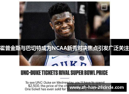 霍普金斯与巴切特成为NCAA新秀对决焦点引发广泛关注