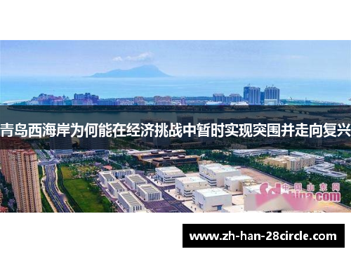 青岛西海岸为何能在经济挑战中暂时实现突围并走向复兴