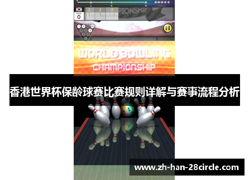 香港世界杯保龄球赛比赛规则详解与赛事流程分析