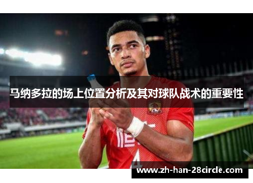 马纳多拉的场上位置分析及其对球队战术的重要性