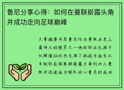 鲁尼分享心得：如何在曼联崭露头角并成功走向足球巅峰