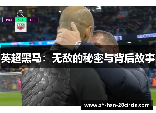 英超黑马：无敌的秘密与背后故事