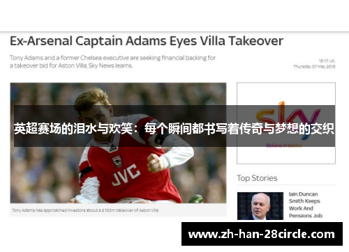 英超赛场的泪水与欢笑：每个瞬间都书写着传奇与梦想的交织