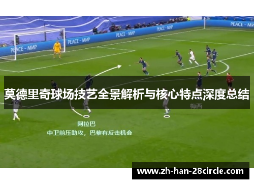 莫德里奇球场技艺全景解析与核心特点深度总结