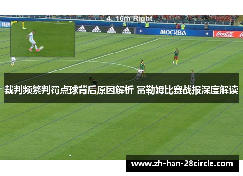 裁判频繁判罚点球背后原因解析 富勒姆比赛战报深度解读