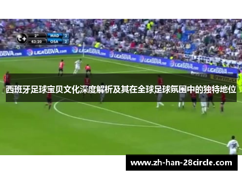 西班牙足球宝贝文化深度解析及其在全球足球氛围中的独特地位