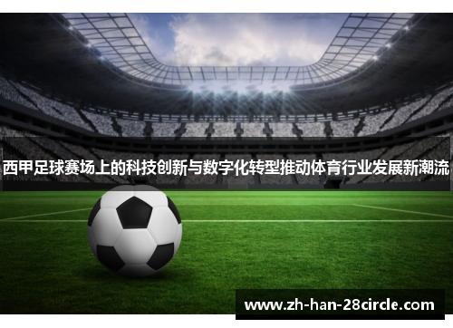 西甲足球赛场上的科技创新与数字化转型推动体育行业发展新潮流