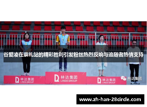 谷爱凌在崇礼站的精彩胜利引发粉丝热烈反响与追随者热情支持