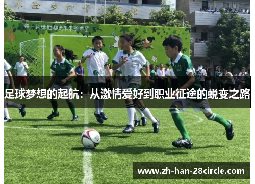 足球梦想的起航：从激情爱好到职业征途的蜕变之路