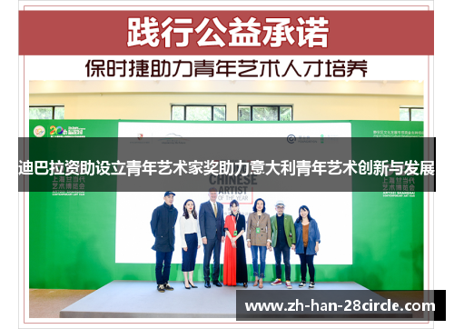 迪巴拉资助设立青年艺术家奖助力意大利青年艺术创新与发展