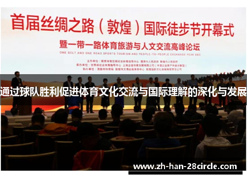 通过球队胜利促进体育文化交流与国际理解的深化与发展