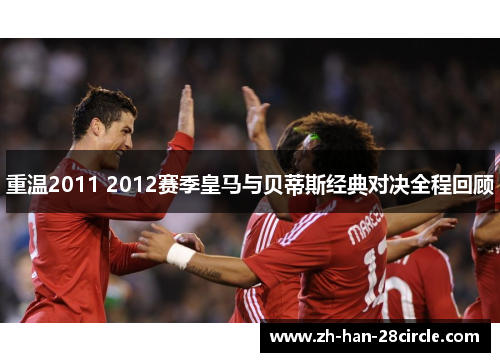 重温2011 2012赛季皇马与贝蒂斯经典对决全程回顾