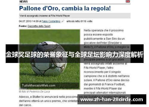 金球奖足球的荣誉象征与全球足坛影响力深度解析