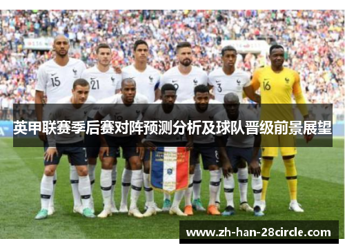 英甲联赛季后赛对阵预测分析及球队晋级前景展望