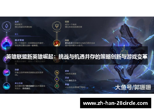 英雄联盟新英雄崛起：挑战与机遇并存的策略创新与游戏变革