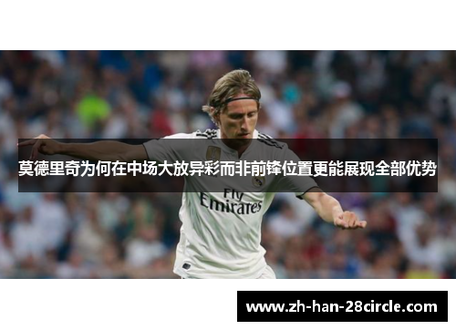莫德里奇为何在中场大放异彩而非前锋位置更能展现全部优势