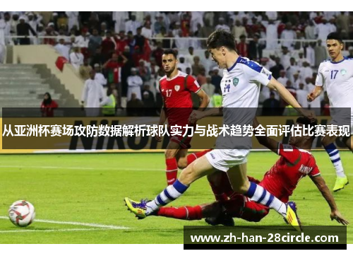 从亚洲杯赛场攻防数据解析球队实力与战术趋势全面评估比赛表现