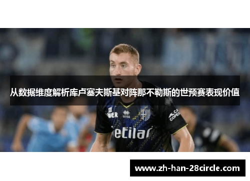 从数据维度解析库卢塞夫斯基对阵那不勒斯的世预赛表现价值