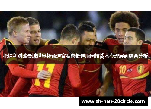 托纳利对阵曼城世界杯预选赛状态低迷原因技战术心理层面综合分析