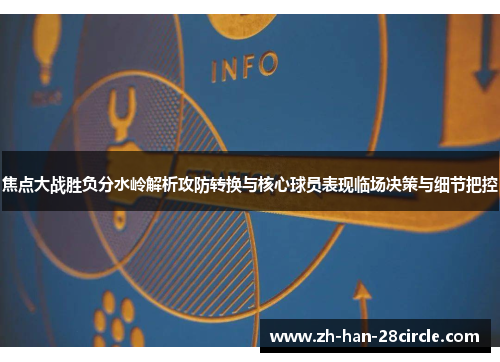 焦点大战胜负分水岭解析攻防转换与核心球员表现临场决策与细节把控