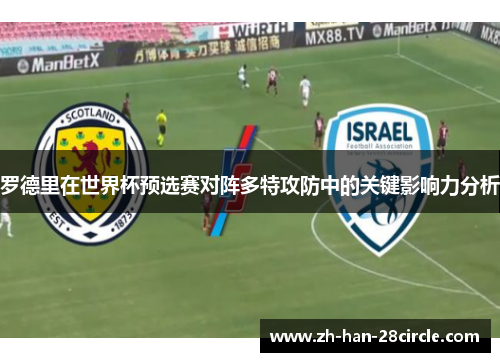 罗德里在世界杯预选赛对阵多特攻防中的关键影响力分析