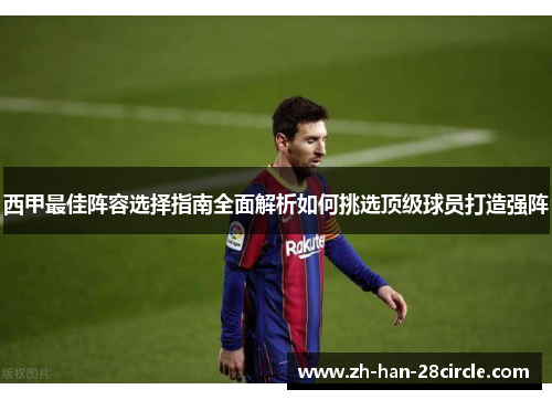 西甲最佳阵容选择指南全面解析如何挑选顶级球员打造强阵