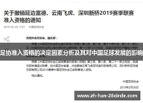 足协准入资格的决定因素分析及其对中国足球发展的影响