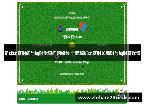 足球比赛时间与加时常见问题解答 全面解析比赛时长规则与加时赛详情