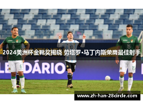 2024美洲杯金靴奖揭晓 劳塔罗·马丁内斯荣膺最佳射手