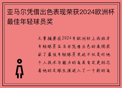 亚马尔凭借出色表现荣获2024欧洲杯最佳年轻球员奖
