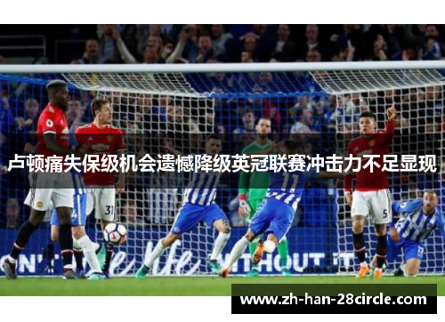 卢顿痛失保级机会遗憾降级英冠联赛冲击力不足显现