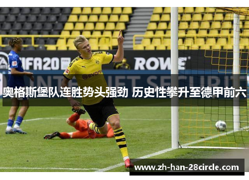 奥格斯堡队连胜势头强劲 历史性攀升至德甲前六