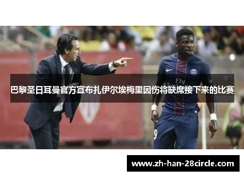 巴黎圣日耳曼官方宣布扎伊尔埃梅里因伤将缺席接下来的比赛