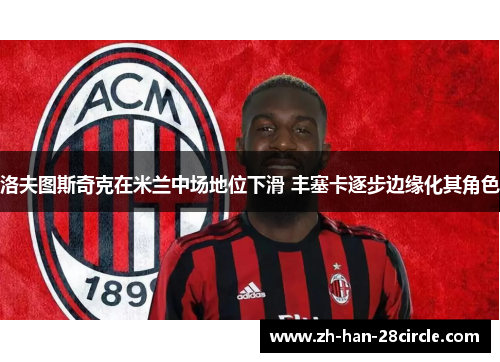 洛夫图斯奇克在米兰中场地位下滑 丰塞卡逐步边缘化其角色