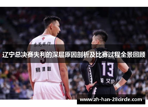辽宁总决赛失利的深层原因剖析及比赛过程全景回顾