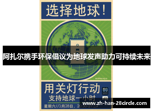 阿扎尔携手环保倡议为地球发声助力可持续未来