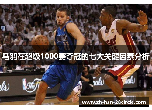 马羽在超级1000赛夺冠的七大关键因素分析