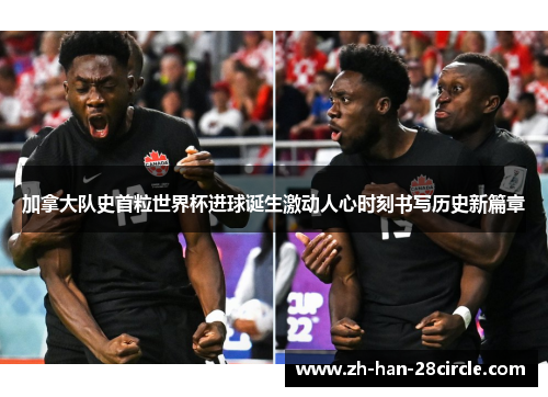 加拿大队史首粒世界杯进球诞生激动人心时刻书写历史新篇章