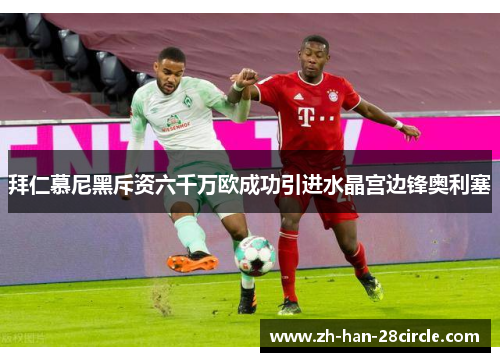 拜仁慕尼黑斥资六千万欧成功引进水晶宫边锋奥利塞