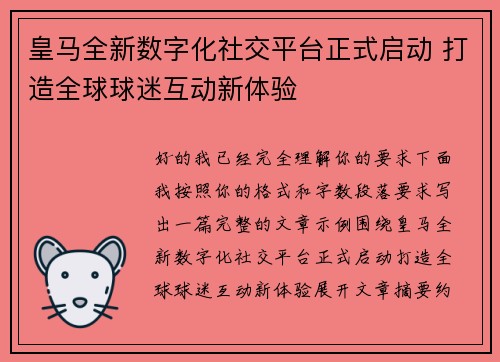 皇马全新数字化社交平台正式启动 打造全球球迷互动新体验