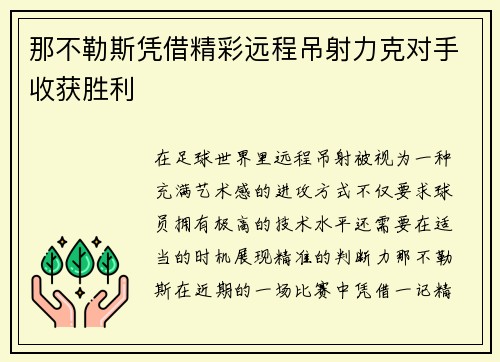 那不勒斯凭借精彩远程吊射力克对手收获胜利