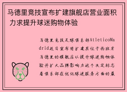 马德里竞技宣布扩建旗舰店营业面积 力求提升球迷购物体验