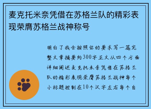 麦克托米奈凭借在苏格兰队的精彩表现荣膺苏格兰战神称号