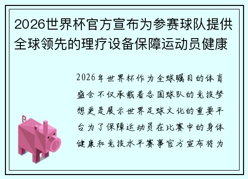2026世界杯官方宣布为参赛球队提供全球领先的理疗设备保障运动员健康